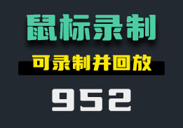 怎么录制鼠标的操作？它可录制并回放-952-福吧鸭