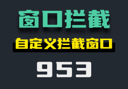 怎么自动拦截电脑窗口？它可一键拦截-953-福吧鸭