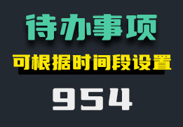 怎么设置待办事项？它可设置不同时间段-954-福吧鸭