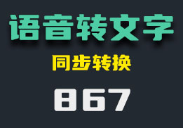 语音同步转换文字是怎么做到的？它实时转换-867-福吧鸭