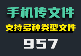 手机和电脑怎么互传文件？它支持多种类型文件-957-福吧鸭