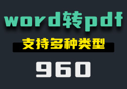 怎么把word转成pdf格式？支持多种类型转换-960-福吧鸭