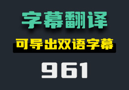 怎么翻译字幕？它可一键转换双语字幕-961-福吧鸭