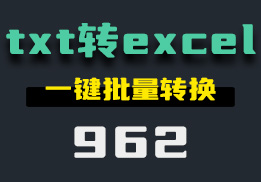 怎么把txt文件转换成excel格式？它可一键批量转换-962-福吧鸭