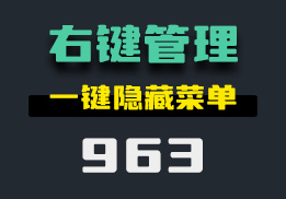 怎么管理电脑右键选项？它可一键隐藏-963-福吧鸭