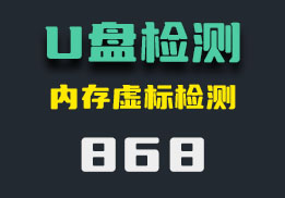 怎么检测U盘的内存是否真实？它可以快速检测-868-福吧鸭