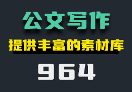 公文怎么写？它可提供公文写作素材-964-福吧鸭