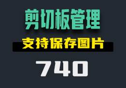 怎么保存复制的内容？这个工具支持保存图片-740-福吧鸭