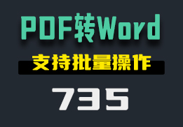 怎么把PDF文件转换成Word？这个工具支持批量操作-735-福吧鸭