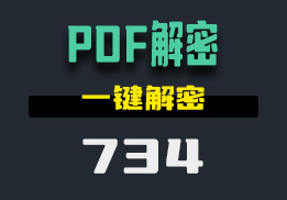 怎么给加密的PDF文件解密？这个工具一键搞定-734-福吧鸭