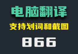 怎么用电脑翻译？它有多种方法-866-福吧鸭