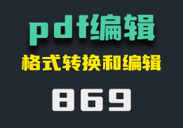 pdf怎么免费编辑？它有超多功能-869-福吧鸭