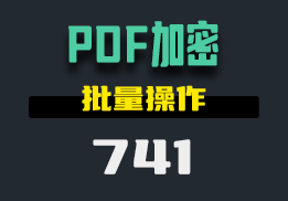 怎么给PDF文件加密？这个工具支持批量操作-741-福吧鸭