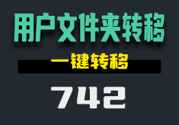 怎么转移个人用户文件夹？用它一键转移到D盘-742-福吧鸭