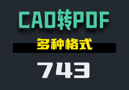 怎么把CAD图纸转换成PDF文件？这个工具支持很多格式-743-福吧鸭