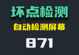 显示器有坏点怎么检测？它有多种颜色可以检测-871-福吧鸭