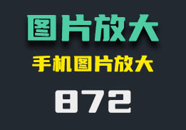 手机上怎么放大图片，它无损放大-872-福吧鸭