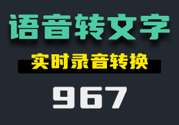 怎么语音转文字？它可一键转换-967-福吧鸭