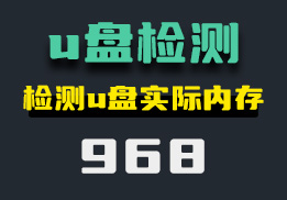 怎么检测u盘容量有没有虚标？它可检测u盘实际内存-968-福吧鸭