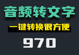 怎么把音频转成文字？这个方法一定要知道-970-福吧鸭