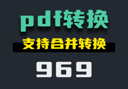 怎么把文件转换成pdf格式？支持合并-969-福吧鸭