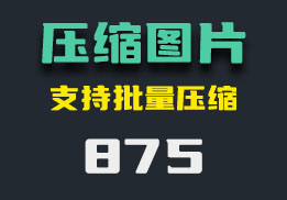 怎么用电脑压缩图片？它可以批量压缩-875-福吧鸭