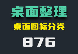 电脑图标杂乱怎么办？它能分类处理-876-福吧鸭