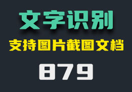 怎么识别图片上的字？它可以批量提取-879-福吧鸭