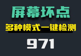 怎么检测屏幕有没有坏点？它可一键检测-971-福吧鸭