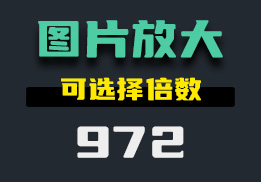 手机上怎么放大图片？它可一键放大-972-福吧鸭