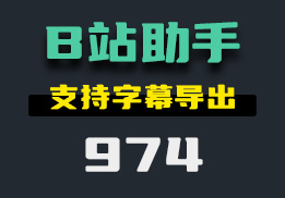 B站视频怎么下载？支持音画分开下载-974-福吧鸭