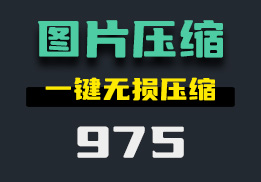 怎么压缩图片大小?它可无损压缩-975-福吧鸭