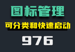 怎么整理电脑桌面图标？它可进行分类-976-福吧鸭