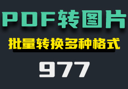 怎么把pdf转换成图片？一键转换-977-福吧鸭