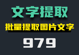 怎么把图片中的文字提取出来？它可批量提取-979-福吧鸭