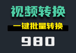 怎么转换视频格式？它可批量转换-980-福吧鸭