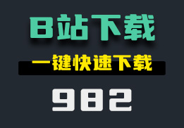 怎么解析下载B站视频？一键快速下载-982-福吧鸭