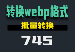 怎么把图片转换成webp的格式？这个工具还支持压缩-745-福吧鸭