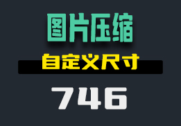 图片压缩大小用什么？用它可以批量操作-746-福吧鸭