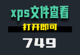 用什么可以查看xps文件？这个工具打开就可以查看-749-福吧鸭