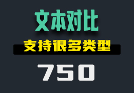 怎么对比两个文本的不同？这个工具支持多种文件对比-750-福吧鸭