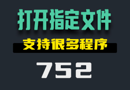 用什么可以打开指定文件？这个工具支持很多操作-752-福吧鸭