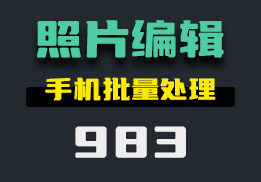 怎么在手机上编辑图片？一键批量处理-983-福吧鸭