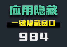 怎么隐藏电脑窗口？它可一键隐藏应用-984-福吧鸭