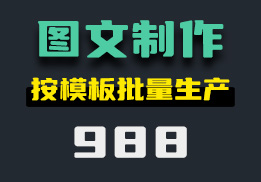 怎么快速制作图文？它可按模板批量生成-988-福吧鸭