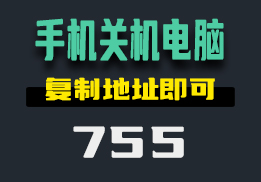 怎么用手机远程关闭电脑？这个工具复制地址即可-755-福吧鸭