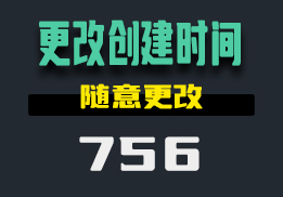 怎么修改文件的创建时间？这个工具可以随意修改-756-福吧鸭