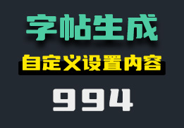 如何自制字帖？它可自定义生成-994-福吧鸭