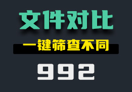 文件之间怎么快速对比内容？它可一键筛查-992-福吧鸭