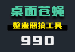 如何添加桌面苍蝇？整蛊恶搞工具-990-福吧鸭